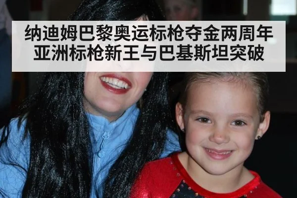 纳迪姆巴黎奥运标枪夺金两周年 亚洲标枪新王与巴基斯坦突破