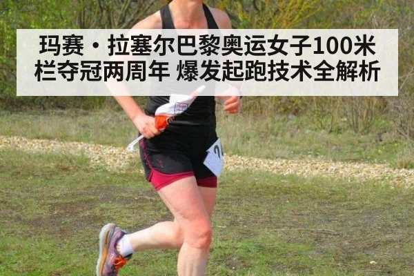 玛赛·拉塞尔巴黎奥运女子100米栏夺冠两周年 爆发起跑技术全解析