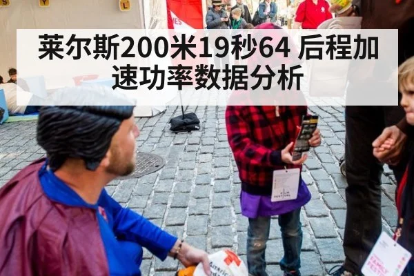 莱尔斯200米19秒64 后程加速功率数据分析