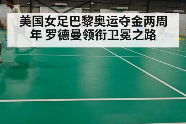 美国女足巴黎奥运夺金两周年 罗德曼领衔卫冕之路