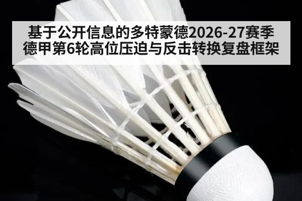 基于公开信息的多特蒙德2026-27赛季德甲第6轮高位压迫与反击转换复盘框架
