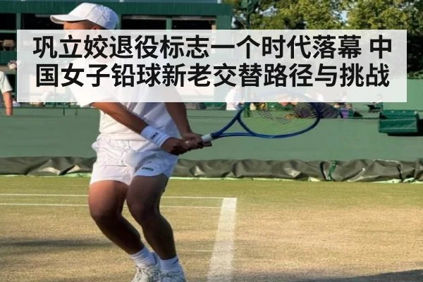 巩立姣退役标志一个时代落幕 中国女子铅球新老交替路径与挑战