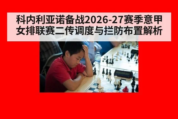 科内利亚诺备战2026-27赛季意甲女排联赛二传调度与拦防布置解析