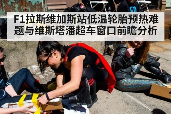 F1拉斯维加斯站低温轮胎预热难题与维斯塔潘超车窗口前瞻分析
